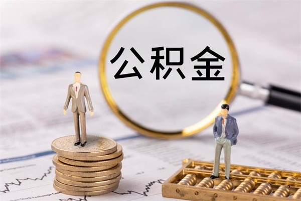 宣威取出封存公积金（取公积金封存需要什么手续）