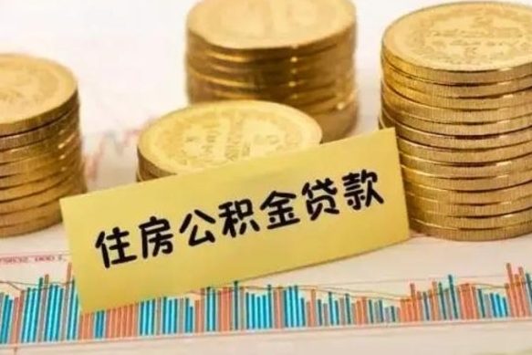 宣威本地取公积金（本地住房公积金怎么取）