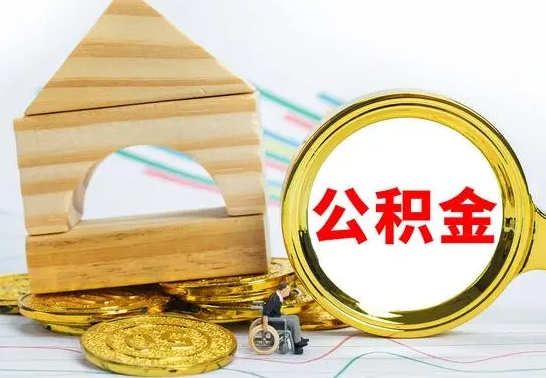 宣威离职后住房公积金是全部取吗（离职后公积金取出是全额吗）