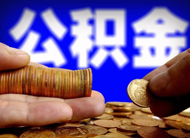 宣威在职的公积金怎么取（在职公积金提取流程2021）